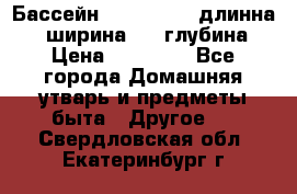 Бассейн Jilong  5,4 длинна 3,1 ширина 1,1 глубина. › Цена ­ 14 000 - Все города Домашняя утварь и предметы быта » Другое   . Свердловская обл.,Екатеринбург г.